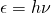 \[ \epsilon = h \nu \]