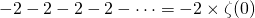 -2-2-2-2-\dots=-2\times\zeta(0)