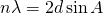 \[ n\lambda=2d\sin{A} \]